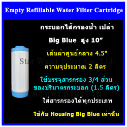 กระบอกเปล่าใส่สารกรอง อย่างหนา Big Blue 10 นิ้ว Star-Blue