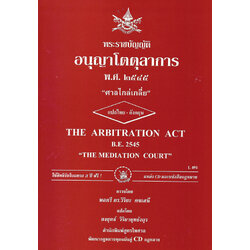 พระราชบัญญัติอนุญาโตตุลาการ พ.ศ.2545 (ไทย-อังกฤษ)