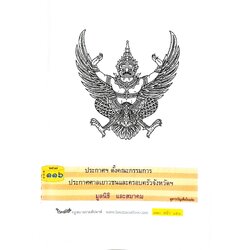 กฎหมายใหม่ปี 2567 ตอนที่ 116 (ประกาศฯ ตั้งคณะกรรมการ ประกาศศาลเยาวชนและครอบครัวจังหวัดฯ )