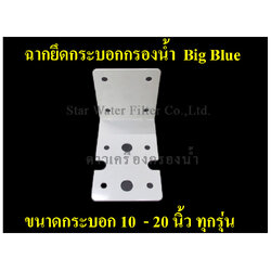 ฉากยึดกระบอกกรองน้ำ 10,20 นิ้ว Big Blue ทุกรุ่น Star