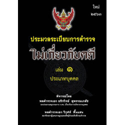 (e book) ประมวลระเบียบการตำรวจไม่เกี่ยวกับคดี เล่ม 1 ประเภทบุคคล