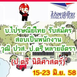 สอบเข้าโรงเรียนการไปรษณีย์ 2558 วุฒิ ป.ตรี นิติศาสตร์
