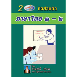 MP3 ติวส่วนตัวภาษาไทย (ชุด 1-2)
