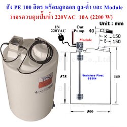 ถังน้ำ, ถังเคมี PE 100 ลิตร พร้อมลูกลอย SS304 และเครื่องควบคุมปั๊ม 220 VAC 2200W (รวมค่าขนส่ง)