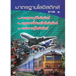 มาตรฐานโลจิสติกส์ ภาค 1
