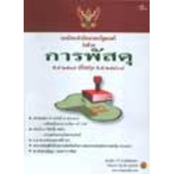 ระเบียบสำนักนายกรัฐมนตรี ว่าด้วยการพัสดุ พ.ศ.2535 ปรับปรุง พ.ศ.2546-2548
