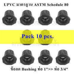 ข้อลด Bushing ท่อ 1">> ท่อ 3/4" UPVC มาตรฐาน ASTM Schedule 80 pack 10 pcs.