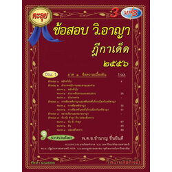 MP3 ตะลุยข้อสอบ วิ.อาญา ฎีกาเด็ด 2556