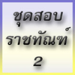 ชุดสอบเจ้าพนักงานราชทัณฑ์ 2