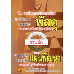 ระเบียบกระทรวงมหาดไทยว่าด้วยการพัสดุ แผนพัฒนา 2548