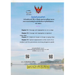 (e book) ข้อบังคับกรมเจ้าท่า ว่าด้วยหลักกณฑ์ วิธีการ เงื่อนไข และค่าธรรมเนียมการตรวจ และการออกใบสำคัญรับรองสำหรับเรือบรรทุกสินค้าอันตราย พ.ศ. ๒๕๖๖ (เล่มที่ ๓)