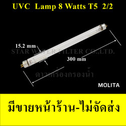 หลอด UV 8 Watts 2/2 (2 เขี้ยว 2 ด้าน) ขนาดหลอด T5(5 หุน) Molita