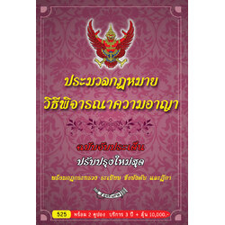 ประมวลกฎหมายวิธีพิจารณาความอาญา ฉบับจับประเด็น พร้อมฎีกา
