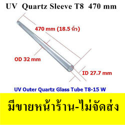 หลอดแก้วควอทซ์ สำหรับหลอด UV 15 W ขนาดหลอด T8(1นิ้ว)