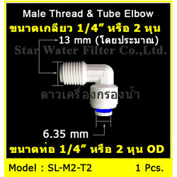ข้องอ (1/4MIP x 1/4OD) Plastic สวมเร็ว Speed Fit