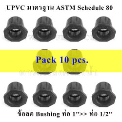 ข้อลด Bushing ท่อ 1">> ท่อ 1/2" UPVC มาตรฐาน ASTM Schedule 80 pack 10 pcs.