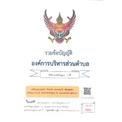 กฎหมายใหม่ ตอนที่ 142/130 รวมข้อบัญญัติองค์การบริหารส่วนตำบล