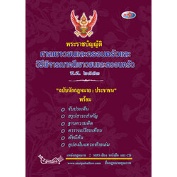 MP3 พระราชบัญญัติศาลเยาวชนและครอบครัวและวิธีพิจารณาคดีเยาวชนและครอบครัว พ.ศ.2553 ฉบับนักกฎหมาย ประชาชน
