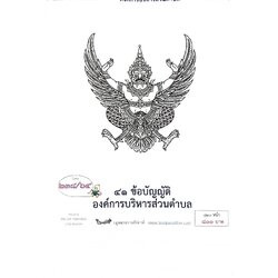 กฎหมายใหม่ปี 2564 ตอนที่ 238 41 ข้อบัญญัติองค์การบริหารส่วนตำบล