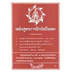 หลักสูตรการฝึกยิงปืนพก