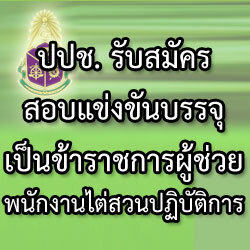 ปปช.รับสมัครสอบแข่งขันบรรจุเป็นข้าราชการผู้ช่วยพนักงานไต่สวนปฏิบัติการ