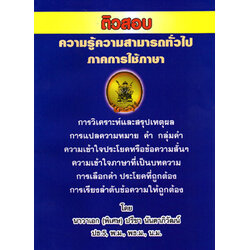 ติวสอบ ความรู้ความสามารถทั่วไป ภาคการใช้ภาษา