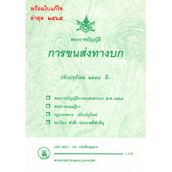 พระราชบัญญัติการขนส่งทางบก (ปกเขียว)