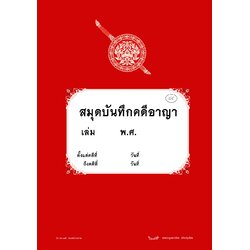 สมุดบันทึกคดีอาญา ของหน่วยงาน ที่ 84 ส 56-75 ออกตามคำสั่ง 419/2556