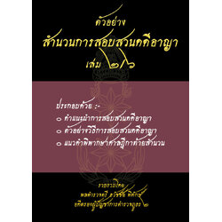 (e book) ตัวอย่างสำนวนการสอบสวนคดีอาญา2