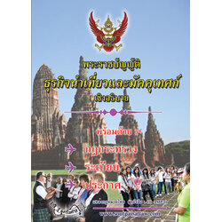 พระราชบัญญัติธุรกิจนำเที่ยวและมัคคุเทศก์ เชิงอธิบาย