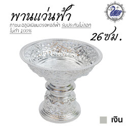พานแว่นฟ้า 26ซม. (เงิน) อลูมิเนียม คุณภาพดี สีไม่ลอก ไม่ดำ 100% ให้แทนเครื่องเงินได้ พานเงิน พานทอง พาน