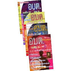 MP3 ติวสอบ อบต. ระดับ 3 ชุด 1-4 (4 CD)