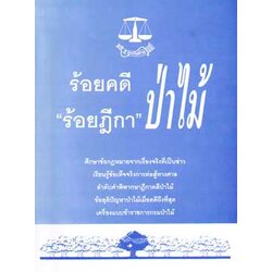 ร้อยคดี ร้อยฎีกา ป่าไม้