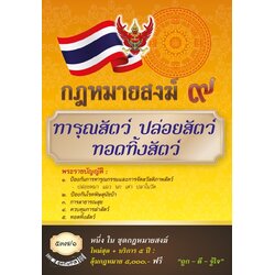 กฎหมายสงฆ์ 9 ทารุณสัตว์ ปล่อยสัตว์ ทอดทิ้งสัตว์