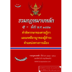 (e book) รวมกฎหมายหลัก ปี พ.ศ.2552 คำวินิจฉัยของศาลรัฐธรรมนูญ