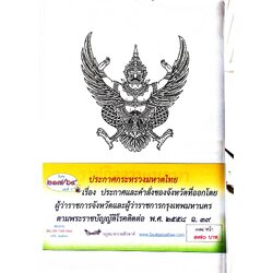กฎหมายออกใหม่ ตอนที่ 217/64 เล่มที่ 3 ประกาศกระทรวงมหาดไทย เรื่อง ประกาศและคำสั่งของจังหวัดที่ออกโดยผู้ว่าราชการจังหวัดและผู้ว่าราชการกรุงเทพมหานคร ตามพระราชบัญญัติโรคติดต่อ พ.ศ. 2558 ฉ.39