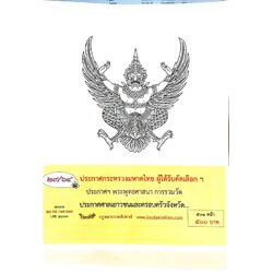 กฎหมายออกใหม่ 29/64 ประกาศกระทรวงมหาดไทย ผู้ได้รับคัดเลือกฯ ประกาศฯ พระพุทธศาสนา การรวมวัด ประกาศศาลเยาวชนและครอบครัวจังหวัด...