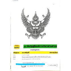ข้อบัญญัติองค์การบริหารส่วนตำบล ( ตอนพิเศษ 170) พ.ศ. 2566