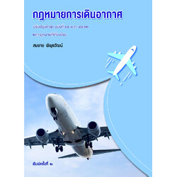กฎหมายการเดินอากาศ พิมพ์ครั้งที่ 2 และกฎหมายที่เกี่ยวข้อง (กฎหมายการบิน)