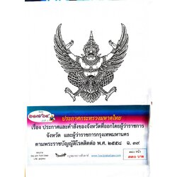 กฎหมายออกใหม่ ตอนที่ 217/64 เล่มที่ 2 ประกาศกระทรวงมหาดไทย เรื่อง ประกาศและคำสั่งของจังหวัดที่ออกโดยผู้ว่าราชการจังหวัด และผู้ว่าราชการกรุงเทพมหานคร ตามพระราชบัญญัติโรคติดต่อ พ.ศ. 2558 ฉ.39