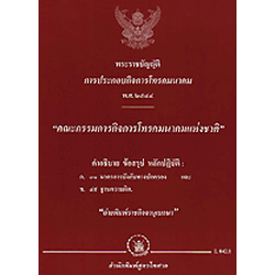 พระราชบัญญัติการประกอบกิจการโทรคมนาคม พ.ศ.2544