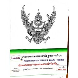 กฎหมายออกใหม่ 68/66 ประกาศกระทรวงการคลัง ฐานะการเงินฯ ประกาศการขนส่งทางบก ฉ. 2253 - 2254 ประกาศศาลเยาวชนและครอบครัวจังหวัด....