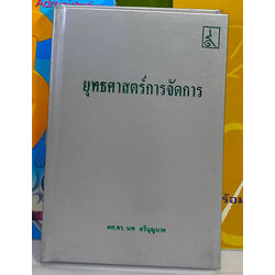 ยุทธศาสตร์การจัดการ (ปกแข็งสีเทา)