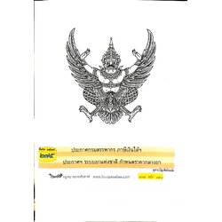 กฎหมายใหม่ปี 2567 ตอนที่ 275 ง พิเศษ (ประกาศกรมสรรพากร ภาษีเงินได้ฯ ประกาศฯ ระบบยาแห่งชาติ กำหนดราคากลางยา)