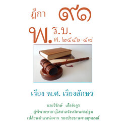 (e book) ฎีกา 91 พ.ร.บ. ต่างๆ พ.ศ.2546-48