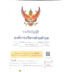 กฎหมายใหม่ ตอนที่ 142/92 รวมข้อบัญญัติองค์การบริหารส่วนตำบล