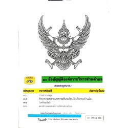 ข้อบัญญัติองค์การบริหารส่วนตำบล ( ตอนพิเศษ 92) พ.ศ. 2566