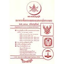 พระราชบัญญัติธนาคารเพื่อการเกษตรและสหกรณ์การเกษตร พ.ศ.2509 ปรับปรุงใหม่