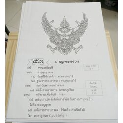 กฎหมายใหม่ปี 2566 ตอนที่ 53 กฎกระทรวง