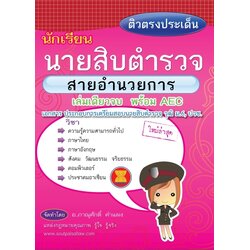 ติวตรงประเด็น นายสิบตำรวจ สายอำนวยการ เล่มเดียวจบ พร้อม AEC